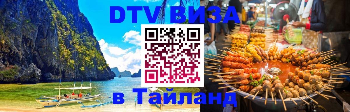 Сколько стоит виза DTV в Тайланд Сколько стоит виза DTV в Тайланд
